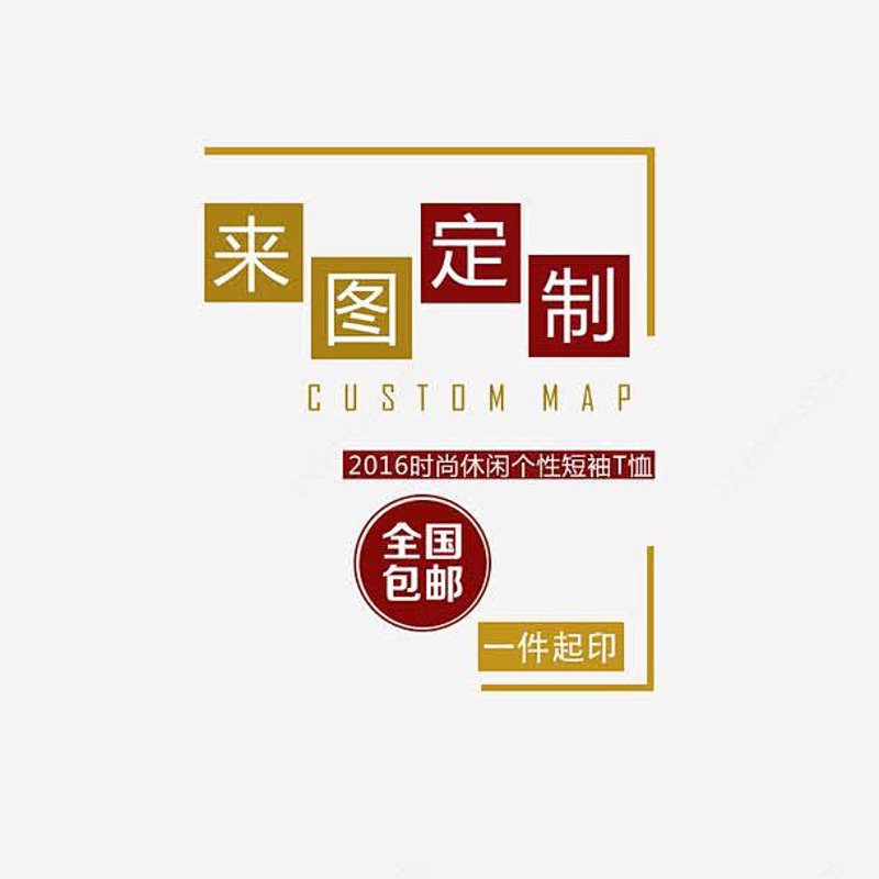 定制图案让生活更有趣——来图定制引领潮流趋势